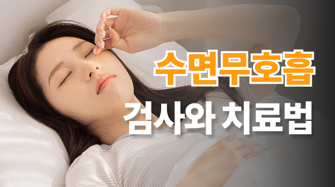 수면무호흡 검사와 치료법 | 양압기 vs 구강내 장치